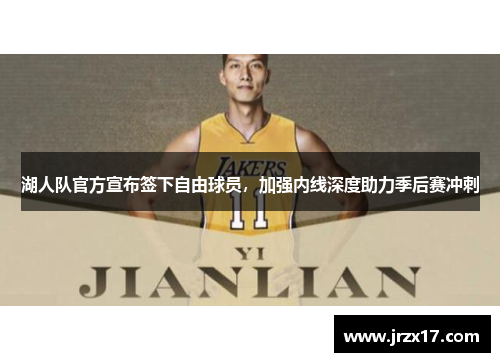 湖人队官方宣布签下自由球员，加强内线深度助力季后赛冲刺