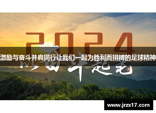 激励与奋斗并肩同行让我们一起为胜利而拼搏的足球精神