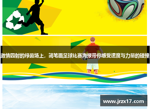 激情四射的绿茵场上，简笔画足球比赛海报带你感受速度与力量的碰撞