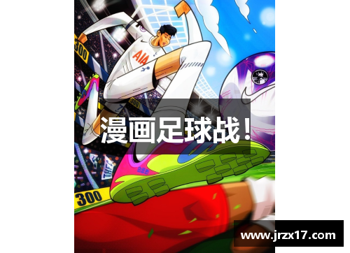漫画足球战！