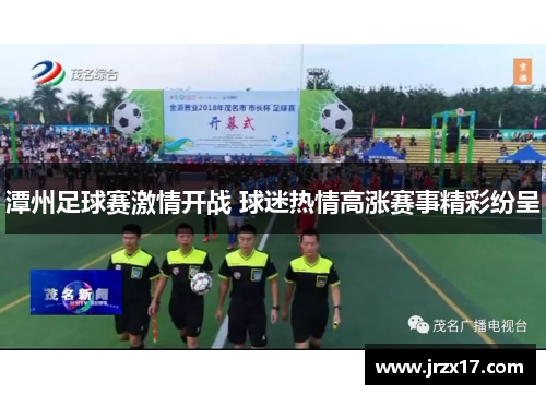 潭州足球赛激情开战 球迷热情高涨赛事精彩纷呈