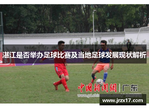 湛江是否举办足球比赛及当地足球发展现状解析