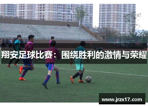 翔安足球比赛：围绕胜利的激情与荣耀