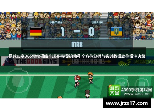 足球比赛365带你领略全球赛事精彩瞬间 全方位分析与实时数据助你投注决策