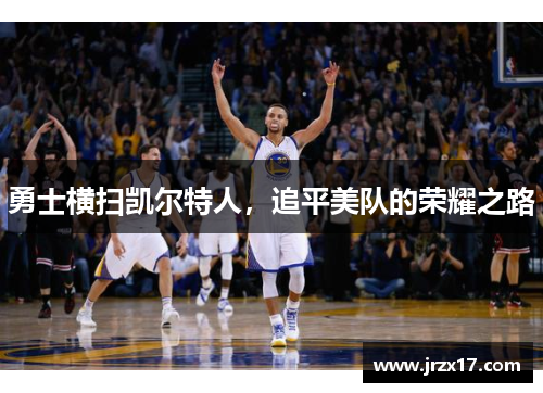 勇士横扫凯尔特人，追平美队的荣耀之路