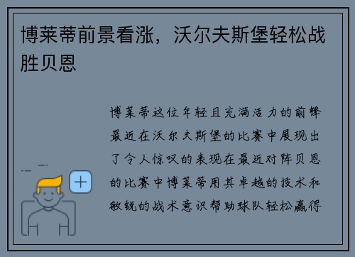 博莱蒂前景看涨，沃尔夫斯堡轻松战胜贝恩