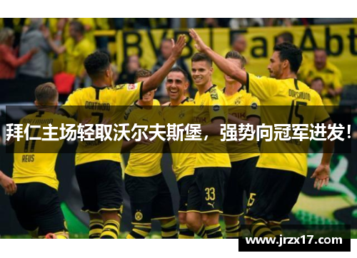 拜仁主场轻取沃尔夫斯堡，强势向冠军进发！