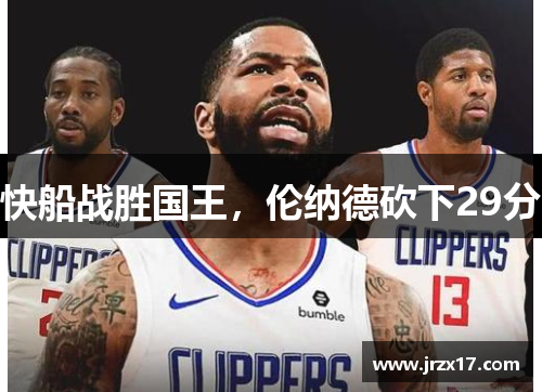 快船战胜国王，伦纳德砍下29分
