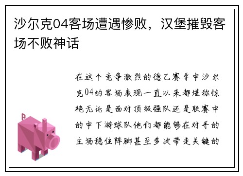 沙尔克04客场遭遇惨败，汉堡摧毁客场不败神话