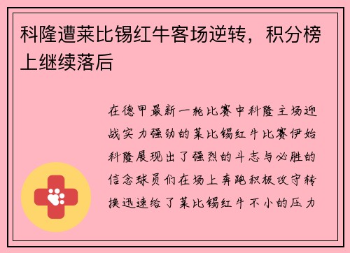 科隆遭莱比锡红牛客场逆转，积分榜上继续落后