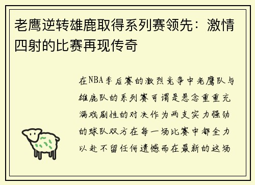老鹰逆转雄鹿取得系列赛领先：激情四射的比赛再现传奇
