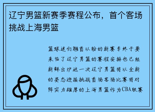 辽宁男篮新赛季赛程公布，首个客场挑战上海男篮