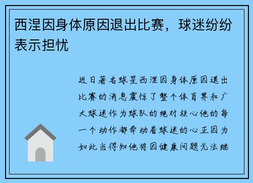 西涅因身体原因退出比赛，球迷纷纷表示担忧
