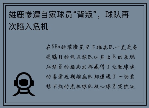 雄鹿惨遭自家球员“背叛”，球队再次陷入危机