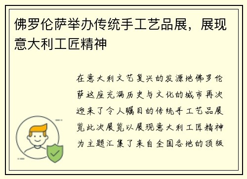佛罗伦萨举办传统手工艺品展，展现意大利工匠精神
