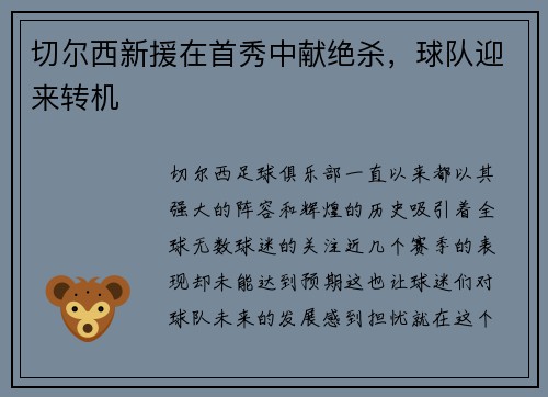 切尔西新援在首秀中献绝杀，球队迎来转机