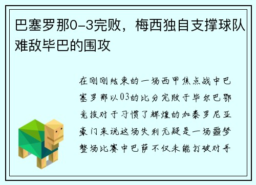 巴塞罗那0-3完败，梅西独自支撑球队难敌毕巴的围攻