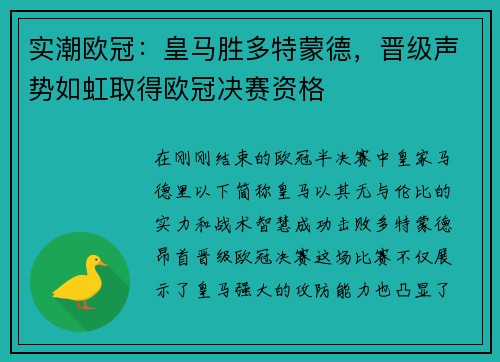 实潮欧冠：皇马胜多特蒙德，晋级声势如虹取得欧冠决赛资格