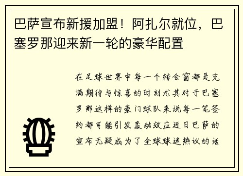 巴萨宣布新援加盟！阿扎尔就位，巴塞罗那迎来新一轮的豪华配置
