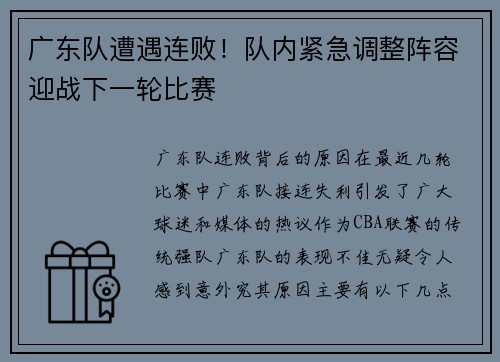 广东队遭遇连败！队内紧急调整阵容迎战下一轮比赛
