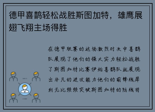 德甲喜鹊轻松战胜斯图加特，雄鹰展翅飞翔主场得胜