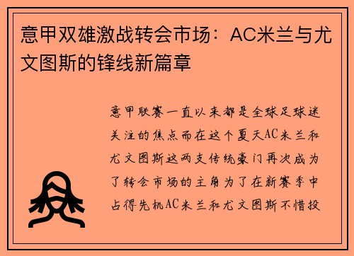 意甲双雄激战转会市场：AC米兰与尤文图斯的锋线新篇章