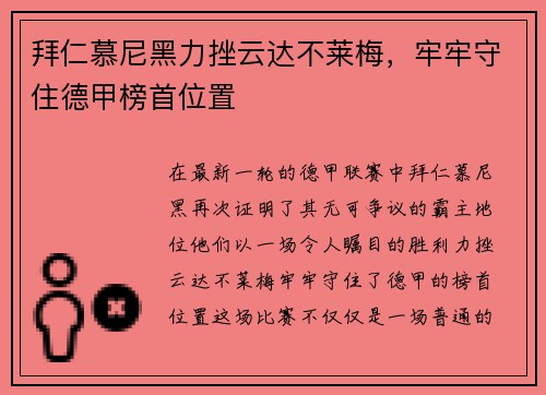 拜仁慕尼黑力挫云达不莱梅，牢牢守住德甲榜首位置