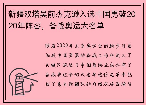 新疆双塔吴前杰克逊入选中国男篮2020年阵容，备战奥运大名单