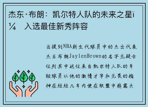杰东·布朗：凯尔特人队的未来之星，入选最佳新秀阵容