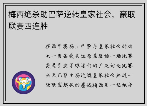梅西绝杀助巴萨逆转皇家社会，豪取联赛四连胜