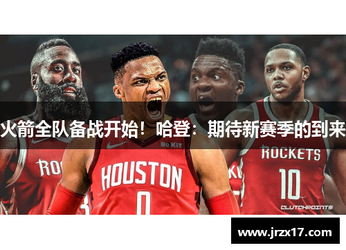 火箭全队备战开始！哈登：期待新赛季的到来