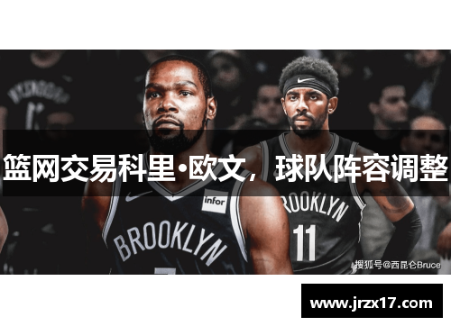 篮网交易科里·欧文，球队阵容调整