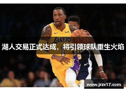湖人交易正式达成，将引领球队重生火焰