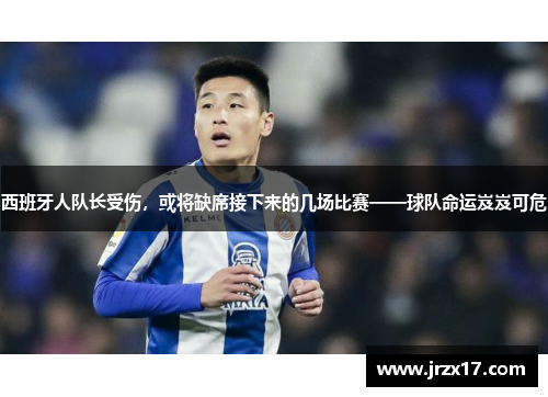 西班牙人队长受伤，或将缺席接下来的几场比赛——球队命运岌岌可危
