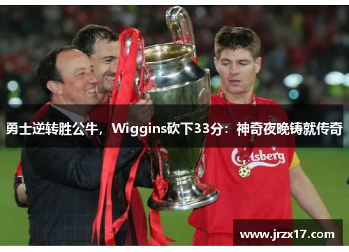 勇士逆转胜公牛，Wiggins砍下33分：神奇夜晚铸就传奇