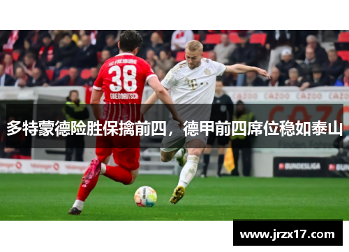 多特蒙德险胜保擒前四，德甲前四席位稳如泰山