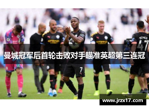 曼城冠军后首轮击败对手瞄准英超第三连冠