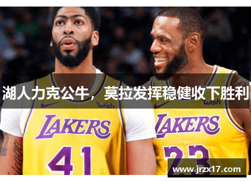 湖人力克公牛，莫拉发挥稳健收下胜利
