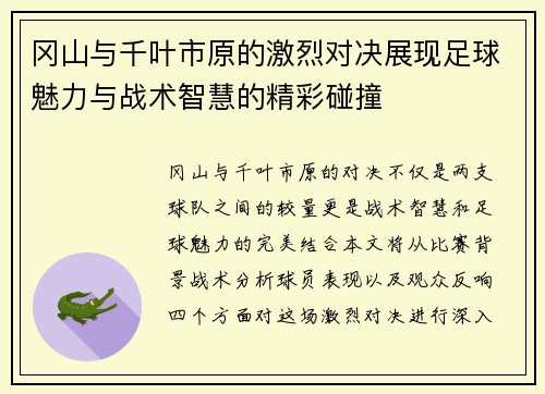 冈山与千叶市原的激烈对决展现足球魅力与战术智慧的精彩碰撞