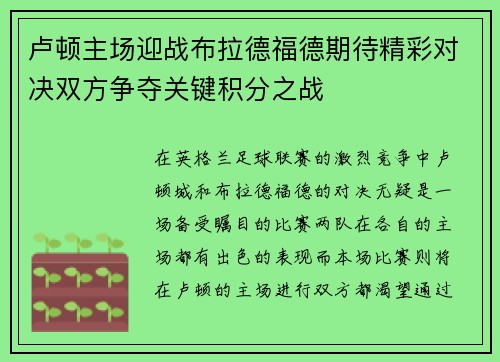 卢顿主场迎战布拉德福德期待精彩对决双方争夺关键积分之战