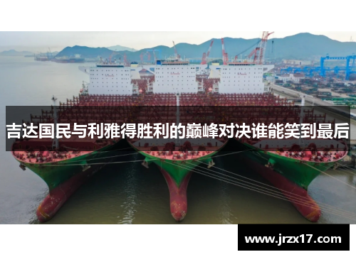 吉达国民与利雅得胜利的巅峰对决谁能笑到最后