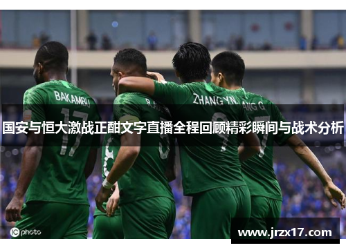 国安与恒大激战正酣文字直播全程回顾精彩瞬间与战术分析