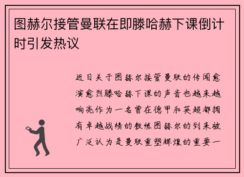 图赫尔接管曼联在即滕哈赫下课倒计时引发热议