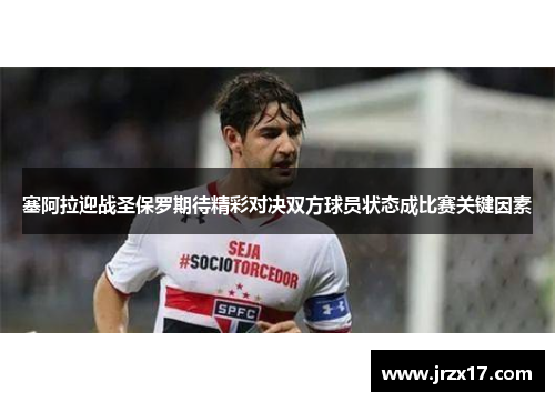 塞阿拉迎战圣保罗期待精彩对决双方球员状态成比赛关键因素