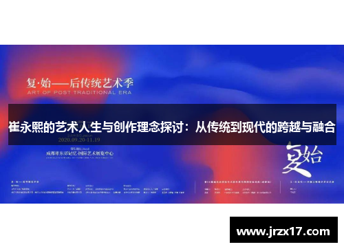 崔永熙的艺术人生与创作理念探讨：从传统到现代的跨越与融合