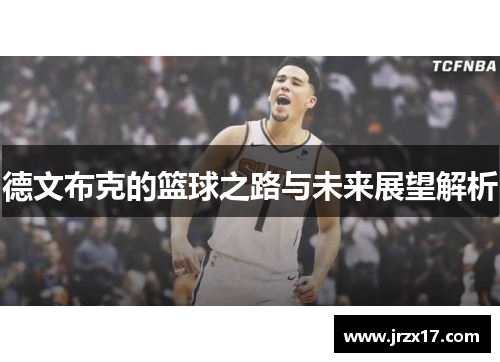 德文布克的篮球之路与未来展望解析