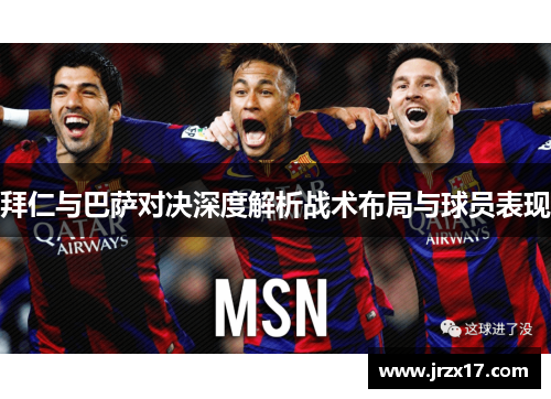 拜仁与巴萨对决深度解析战术布局与球员表现