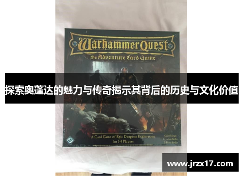 探索奥蓬达的魅力与传奇揭示其背后的历史与文化价值