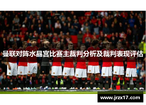曼联对阵水晶宫比赛主裁判分析及裁判表现评估