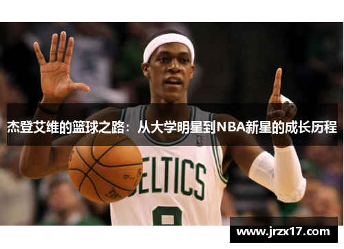 杰登艾维的篮球之路：从大学明星到NBA新星的成长历程